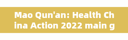 Mao Qun'an: Health China Action 2022 main goals have been achieved ahead of schedule