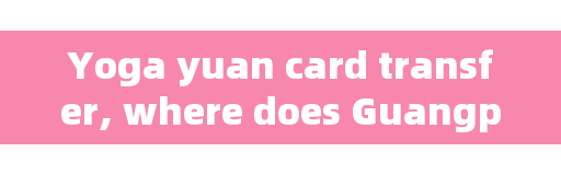 Yoga yuan card transfer, where does Guangping teach street dance?