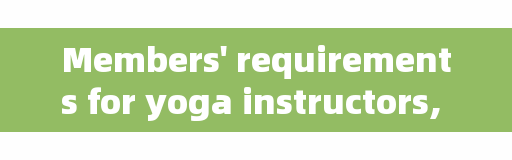 Members' requirements for yoga instructors, how to deal with the relationship between yoga teachers and members?