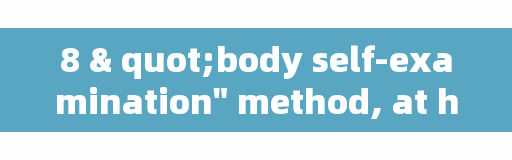 8 "body self-examination" method, at home to detect potential body problems