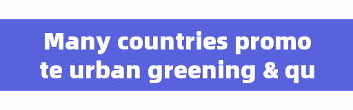 Many countries promote urban greening "good-looking" and "healthy" (international viewpoint)