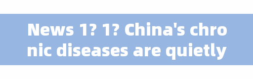 News 1+1丨China's chronic diseases are quietly changing, do you know these?