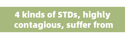 4 kinds of STDs, highly contagious, suffer from early treatment