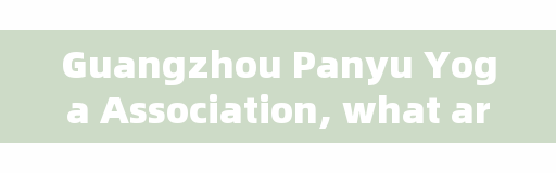 Guangzhou Panyu Yoga Association, what are the yoga training courses with cheap tuition and high teaching quality in Guangzhou?