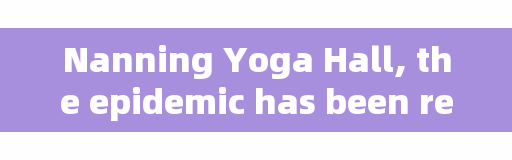 Nanning Yoga Hall, the epidemic has been released for a few days, what changes have taken place around you?