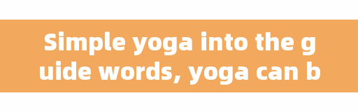 Simple yoga into the guide words, yoga can be self-taught?