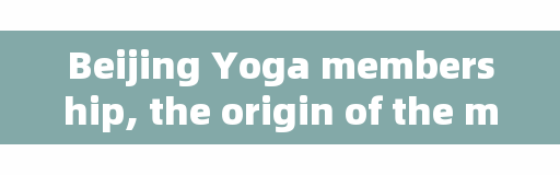 Beijing Yoga membership, the origin of the membership consultant?