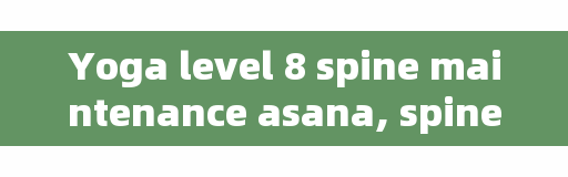Yoga level 8 spine maintenance asana, spine ankylosis can be corrected by practicing yoga?