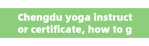 Chengdu yoga instructor certificate, how to get the yoga instructor certificate on moments?