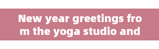 New year greetings from the yoga studio and yoga studio in Chengdu High-tech Zone?
