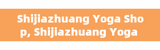 Shijiazhuang Yoga Shop, Shijiazhuang Yoga Shop, what are the good ones?