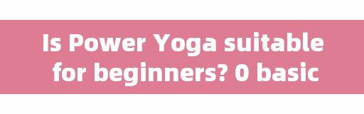Is Power Yoga suitable for beginners? 0 basic, after 45 days of study, can you become a yoga teacher with a monthly income of more than 10,000 yuan?