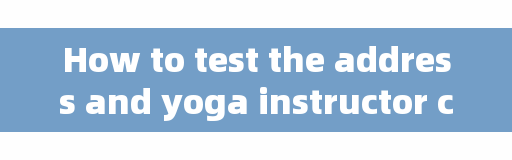 How to test the address and yoga instructor certificate of Guangzhou Ya Association Yoga College?