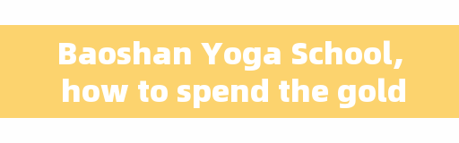 Baoshan Yoga School, how to spend the golden 10 years after retirement is the most meaningful?