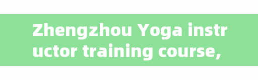 Zhengzhou Yoga instructor training course, Zhengzhou Lily Yoga recruitment full-time yoga teacher treatment how good?