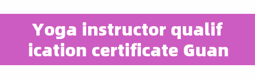 Yoga instructor qualification certificate Guangzhou, how to get a yoga instructor certificate. What conditions does a yoga instructor need?