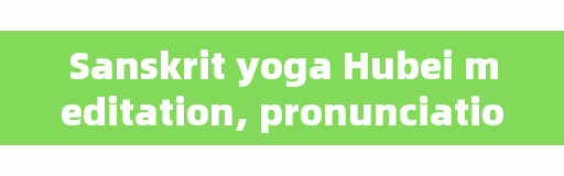 Sanskrit yoga Hubei meditation, pronunciation of the first ancient temple in China?