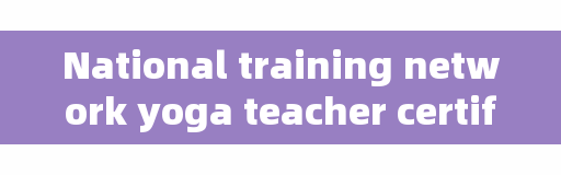 National training network yoga teacher certificate inquiry, how to take the yoga teacher qualification certificate?