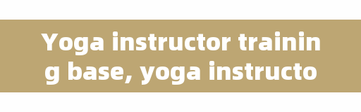 Yoga instructor training base, yoga instructor training all over the country where is not bad? Is yoga expensive to study?