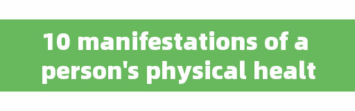 10 manifestations of a person's physical health! How many do you have?