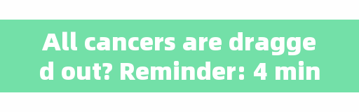 All cancers are dragged out? Reminder: 4 minor ailments, easy to drag into cancer, don't be careless