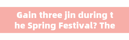 Gain three jin during the Spring Festival? There are tricks for healthy and slimming