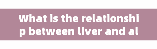What is the relationship between liver and alcohol? Be careful to drink these three liver diseases