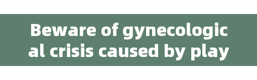 Beware of gynecological crisis caused by playing with snow