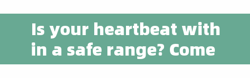 Is your heartbeat within a safe range? Come and see what kind of heartbeat is healthy!