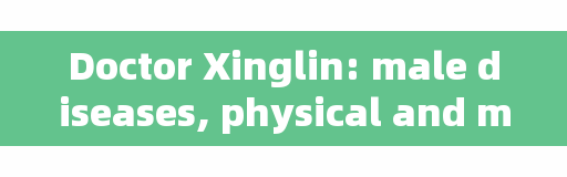 Doctor Xinglin: male diseases, physical and mental tone is the key # traditional Chinese medicine culture