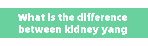 What is the difference between kidney yang deficiency and kidney yin deficiency? How to tonify the kidney? Let's learn about it together.