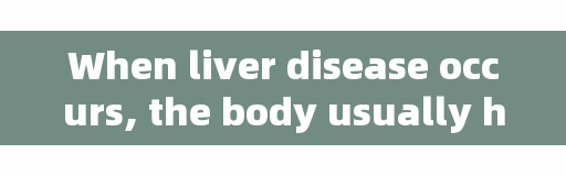 When liver disease occurs, the body usually has these five hints, it is best to check after discovery!
