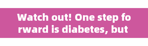 Watch out! One step forward is diabetes, but many people don't know it.