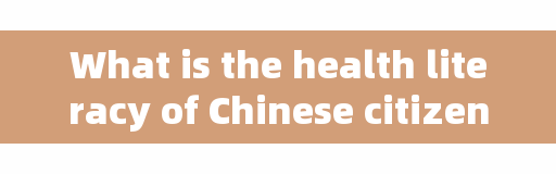 What is the health literacy of Chinese citizens?
