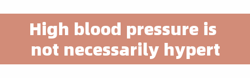 High blood pressure is not necessarily hypertension, but those with these five manifestations are basically high blood pressure.